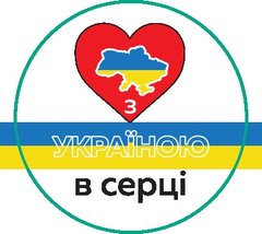Наліпка-шильда Патриотична Україна д-3см З Україною в серці