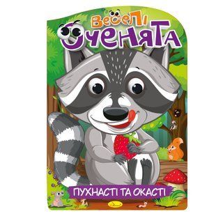 Книжка-розмальовка 21*30см Апельсин 16арк Веселі оченята РМ-55-03 Пухнасті та окасті
