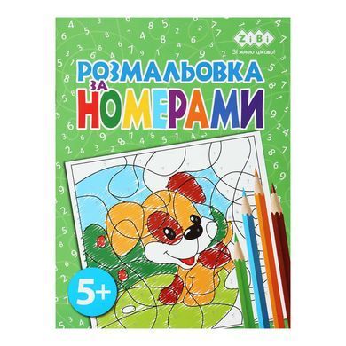 Книжка-розмальовка 19,5*26см ZiBi 6арк Kids Line За номерами ZB.1602*, Блакитний