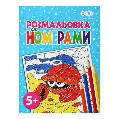 Книжка-розмальовка 19,5*26см ZiBi 6арк Kids Line За номерами ZB.1602*, Блакитний