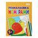 Книжка-розмальовка 19,5*26см ZiBi 6арк Kids Line За номерами ZB.1602*, Блакитний