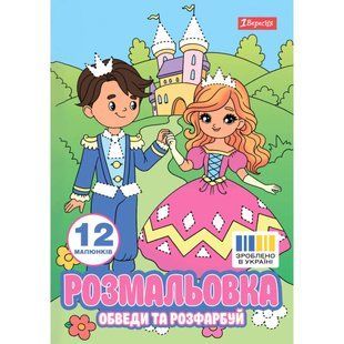 Книжка-розмальовка А4 1 Вересня 6арк обведи та розфарбуй, Пригоди принцеси 743277