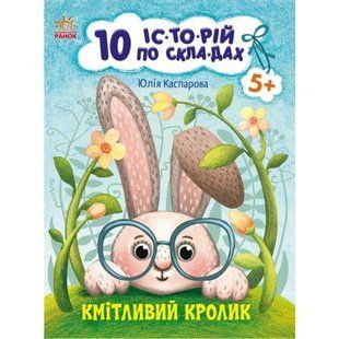 Книжка дитяча 20*26см Ранок 8арк 10 історій по складах. Кмітливий кролік укр. С271026У