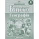 Контурная карта Картография, География 8 класса (НУШ) 7311