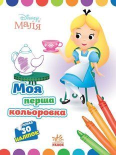 Книжка-розмальовка 21*28см Ранок 8арк Моя перша кольоровка, Disney Маля, Аліса в країні чудес укр. ЛП1427007У