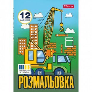 Книжка-розмальовка А4 1 Вересня 6арк Супер автомобілі 743041