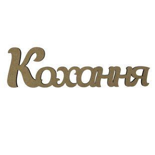 Заготовки для декорування набір Rosa Talent (МДФ) напис Кохання 40*11,1см 4801612