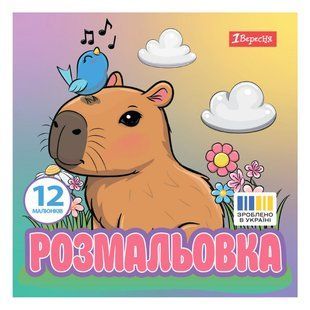 Книжка-розмальовка 20*20см 1Вересня 6арк Капібари 743342