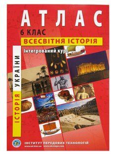 Атлас ВСЕСВІТНЯ ІСТОРІЯ ІНТЕГРОВАНИЙ КУРС ДЛЯ 6 КЛАСУ