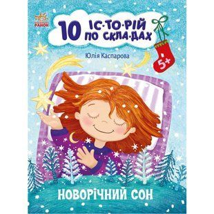 Книжка дитяча 20*26см Ранок 8арк 10 історій по складах. Новорічний сон укр. С271035У