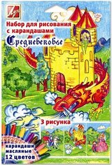 Набор для рисования ЛУЧ Средневековье 21С 1371-08