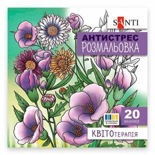 Розмальовка антістрес 20*20см 10арк. Santi Квітотерапія 742921