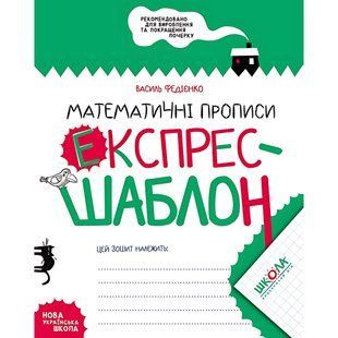 Тетрадь - шаблон А5 Школа (В. Федиенко) экспрес-шаблон, Математические прописи (укр) 296165