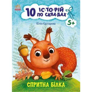 Книжка дитяча 20*26см Ранок 8арк 10 історій по складах. Спритна білка укр. С271028У