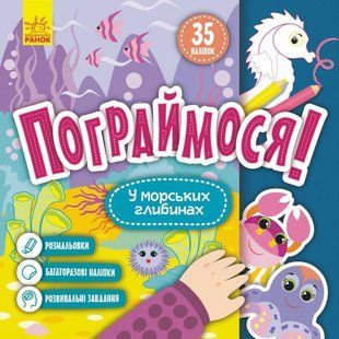 Книжка з наліпками 22*22см Ранок 5арк Пограймося! У морських глибинах укр. КР1568006У