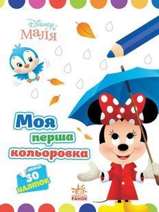 Книжка-розмальовка 21*28см Ранок 8арк Моя перша кольоровка, Disney Маля, Мінні укр. ЛП1427010У