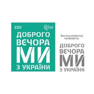 Трафарет самоклейка многоразовый 9*10см Rosa Talent №220 серия Украина 3625220
