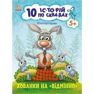Книжка дитяча 20*26см Ранок 8арк 10 історій по складах. Хованки на відмінно укр. С271042У