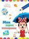 Раскраска 21*28см Ранок 8л. Моя первая раскраска, Disney Малыш, Минни укр. ЛП1427010У