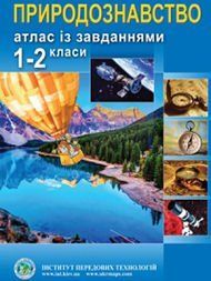 Атлас Природознавство для 1-2 класса