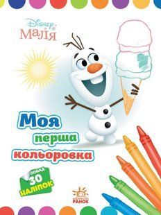 Книжка-розмальовка 21*28см Ранок 8арк Моя перша кольоровка, Disney Маля, Олаф укр. ЛП1427008У