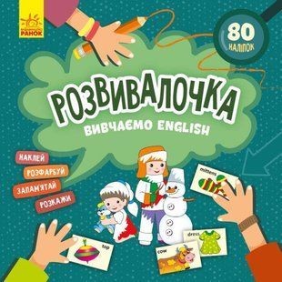 Книжка з наліпками 22*22см Ранок 6арк Развивалочка. Вивчаємо English укр. КР1581003У