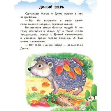 Книга детская 20*26см Ранок 8л. 10 историй по складам, с дневником. Непослушные тарелки рус. С271018Р