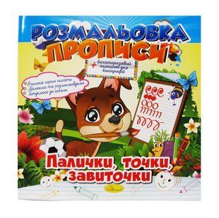 Раскраска 21*21см Апельсин 8л. Прописи, Палочки точки завиточки (укр) РМ-29-05