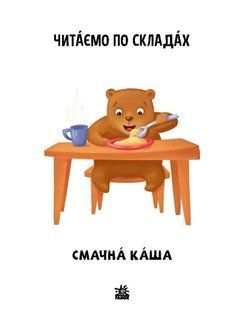 Книжка дитяча А5 (16,5*21см) Ранок 8арк Читаємо по складах. Рівень 2. Смачна каша укр. А1340004У