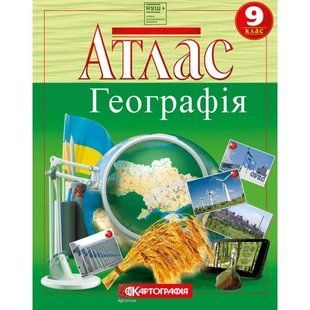 Атлас Картография, География для 9 класса (НУШ) 7349
