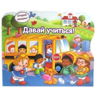 Іграшка-книга навчальна Лидер Давай вчитися, Відкрий окошко (рос) 66-ELS