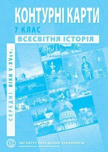 Контурна карта ІСТОРІЯ СЕРЕДНІХ ВІКІВ ДЛЯ 7 КЛАСУ