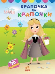 Раскраска 21*28см Ранок 8л. Моя первая раскраска, Disney Малыш, Принцесса укр. ЛП1427005У