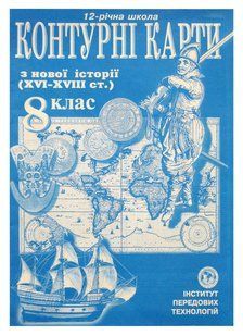 Контурна карта З НОВОЇ ІСТОРІЇ (16-18ст) ДЛЯ 8 КЛАСУ