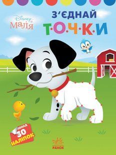 Книжка-розмальовка 21*28см Ранок 8арк Моя перша кольоровка, Disney Маля, 101 Далматинець укр. ЛП1427006У