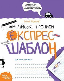 Тетрадь - шаблон А5 Школа (В. Федиенко) экспрес-шаблон, Английские прописи, каллиграфический шрифт (укр) 296974