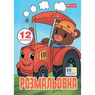 Книжка-розмальовка А4 1 Вересня 6арк Веселий транспорт 743276