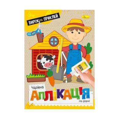Книжка-аплікація А4 Апельсин 6арк Чарівна аплікація, мікс АЦ-08
