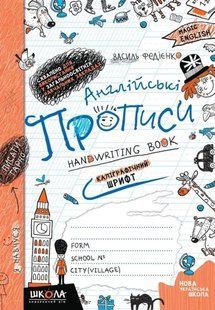 Тетрадь - шаблон А5 Школа (В. Федиенко) magic English, Английские прописи 16л., Каллиграфический шрифт (укр) 290958