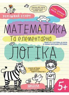 Книжка дитяча ШКОЛА (В. Федієнко) 20*26см успішний старт, Математика та елементара логіка (укр) 298503
