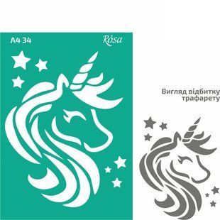 Трафарет самоклейка многоразовый А4 (21*29,7см) Rosa Talent №34 Единорог 212934