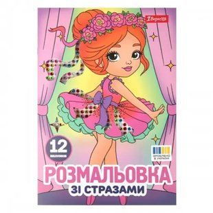 Книжка-розмальовка А4 1 Вересня 6арк зі стразами Балерини 743369