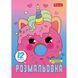 Книжка-розмальовка А4 1 Вересня 6арк Для дівчаток 743227