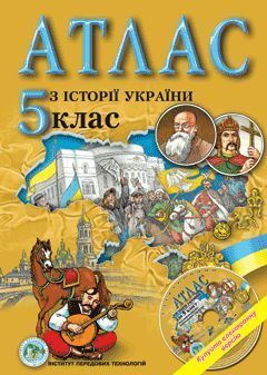 Атлас ІСТОРІЯ УКРАЇНИ ДЛЯ 5 КЛАСУ