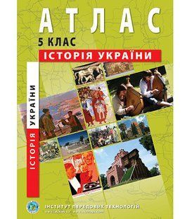 Атлас ІСТОРІЯ УКРАЇНИ ДЛЯ 5 КЛАСУ
