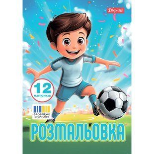 Книжка-розмальовка А4 1 Вересня 6арк Футбол 743315