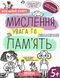 Книжка дитяча ШКОЛА (В. Федієнко) 20*26см успішний старт, Мислення, увага та пам'ять (укр) 298527