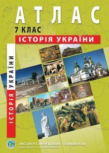 Атлас ІСТОРІЯ УКРАЇНИ ДЛЯ 7 КЛАСУ