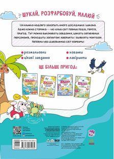 Книжка-розмальовка 21*29см Ранок 24арк Розмальовки-хованки. В синьому морі-океані укр. А1292004У