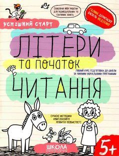 Книжка дитяча ШКОЛА (В. Федієнко) 20*26см успішний старт, Літери та початок читання (укр) 298541